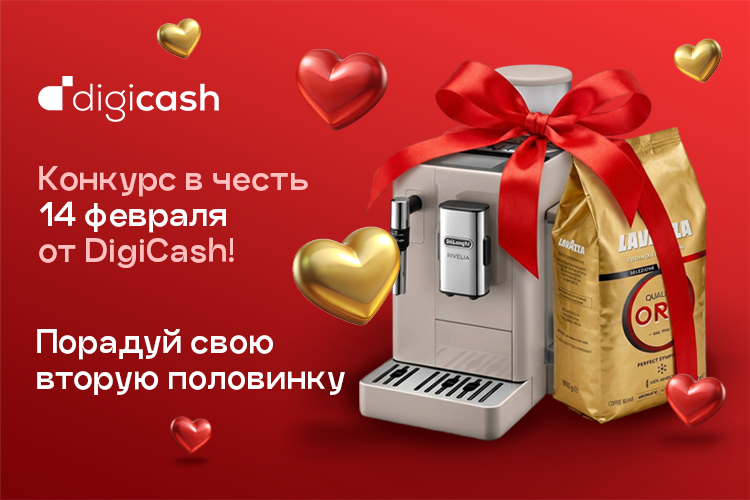 Розыгрыш ко Дню всех влюбленных от DigiCash
